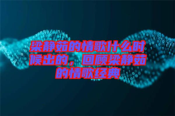 梁靜茹的情歌什么時候出的，回顧梁靜茹的情歌經(jīng)典