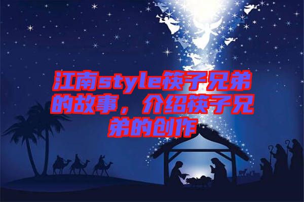 江南style筷子兄弟的故事，介紹筷子兄弟的創(chuàng)作