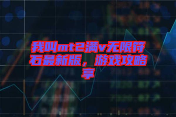 我叫mt2滿v無限符石最新版，游戲攻略享