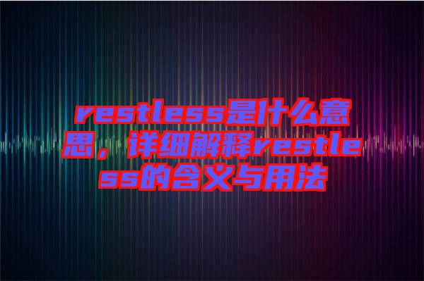 restless是什么意思，詳細解釋restless的含義與用法