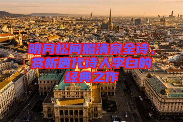 明月松間照清泉全詩，賞析唐代詩人李白的經(jīng)典之作