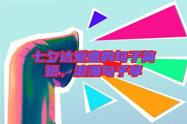 七夕達(dá)愛(ài)意的句子簡(jiǎn)短，浪漫句子享