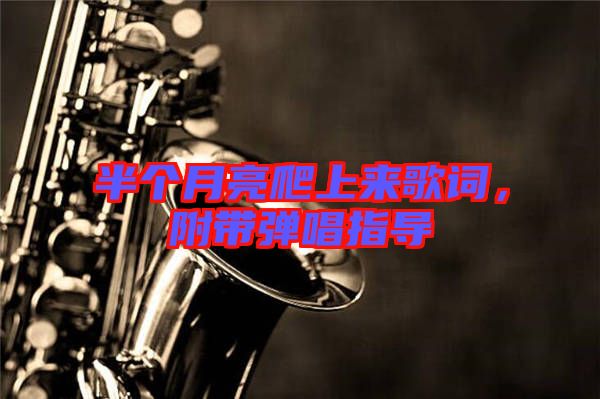 半個(gè)月亮爬上來(lái)歌詞，附帶彈唱指導(dǎo)