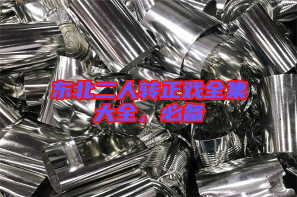 東北二人轉正戲全集大全，必備