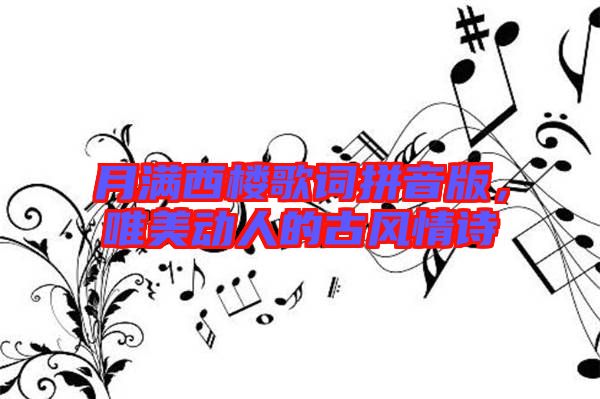 月滿(mǎn)西樓歌詞拼音版，唯美動(dòng)人的古風(fēng)情詩(shī)