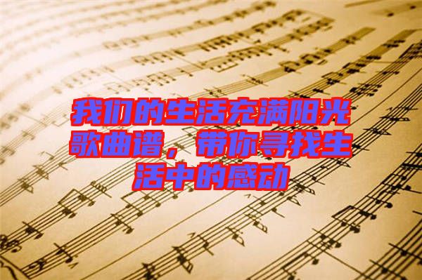 我們的生活充滿陽(yáng)光歌曲譜，帶你尋找生活中的感動(dòng)
