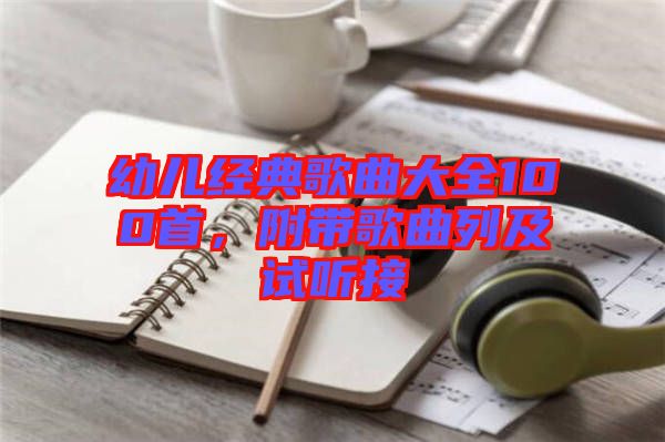 幼兒經(jīng)典歌曲大全100首，附帶歌曲列及試聽接