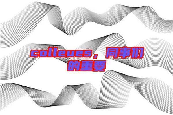 colleues，同事們的重要