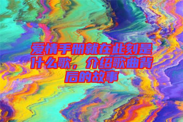 愛情手冊就在此刻是什么歌，介紹歌曲背后的故事