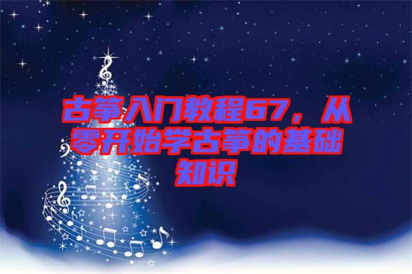 古箏入門教程67，從零開始學古箏的基礎知識