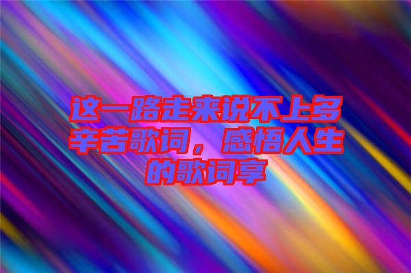 這一路走來說不上多辛苦歌詞，感悟人生的歌詞享