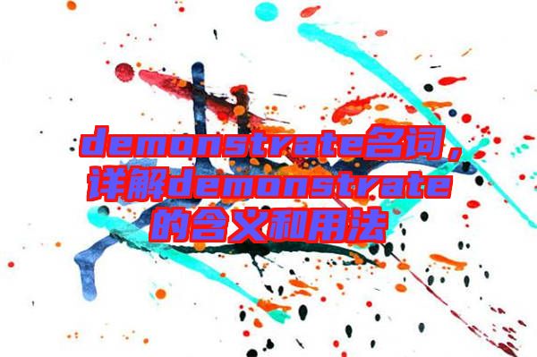demonstrate名詞，詳解demonstrate的含義和用法