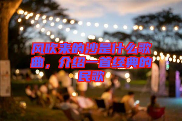 風(fēng)吹來的沙是什么歌曲，介紹一首經(jīng)典的民歌