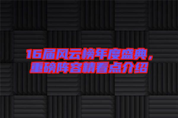 16屆風云榜年度盛典，重磅陣容精看點介紹