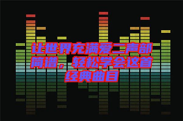 讓世界充滿愛二聲部簡譜，輕松學(xué)會這首經(jīng)典曲目