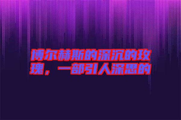 博爾赫斯的深沉的玫瑰，一部引人深思的