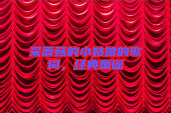 采蘑菇的小姑娘的歌詞，經(jīng)典童謠