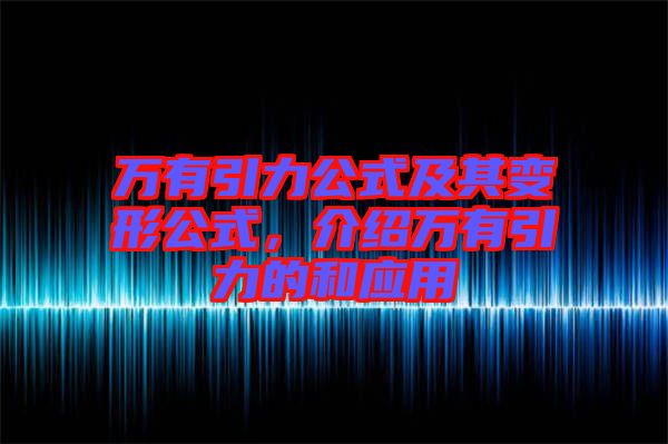 萬有引力公式及其變形公式，介紹萬有引力的和應(yīng)用