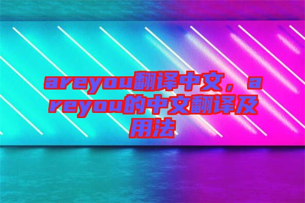 areyou翻譯中文，areyou的中文翻譯及用法
