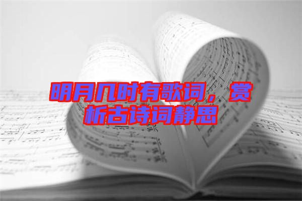 明月幾時(shí)有歌詞，賞析古詩(shī)詞靜思