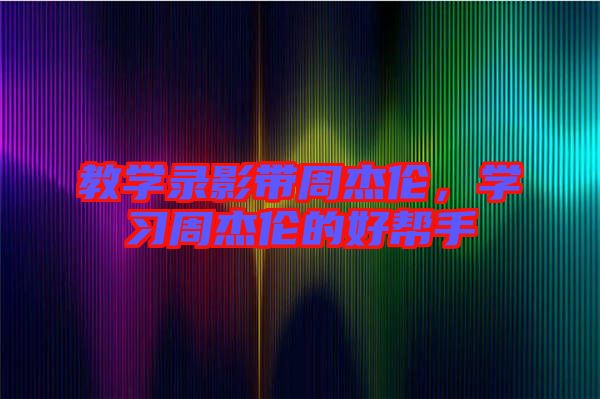 教學(xué)錄影帶周杰倫，學(xué)習(xí)周杰倫的好幫手