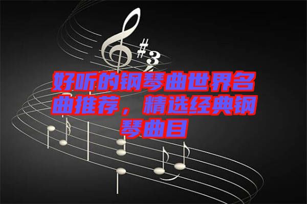 好聽的鋼琴曲世界名曲推薦，精選經(jīng)典鋼琴曲目