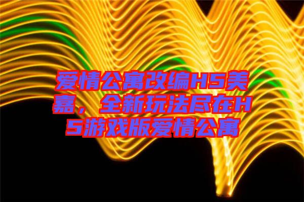 愛(ài)情公寓改編H5美嘉，全新玩法盡在H5游戲版愛(ài)情公寓