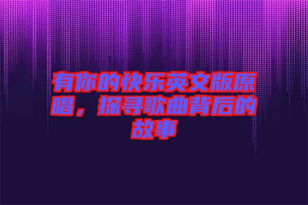 有你的快樂英文版原唱，探尋歌曲背后的故事