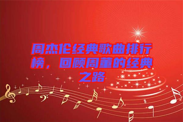 周杰倫經(jīng)典歌曲排行榜，回顧周董的經(jīng)典之路