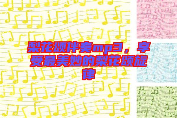 梨花頌伴奏mp3，享受最美妙的梨花頌旋律