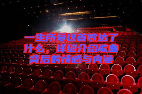 一生所愛這首歌達了什么，詳細介紹歌曲背后的情感與內(nèi)涵