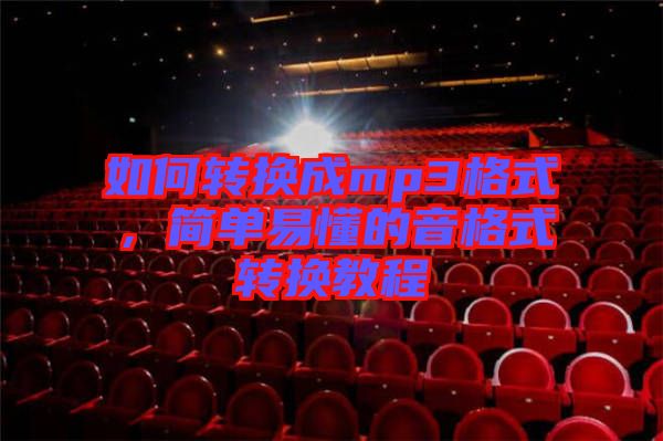 如何轉(zhuǎn)換成mp3格式，簡(jiǎn)單易懂的音格式轉(zhuǎn)換教程