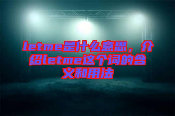 letme是什么意思，介紹letme這個(gè)詞的含義和用法