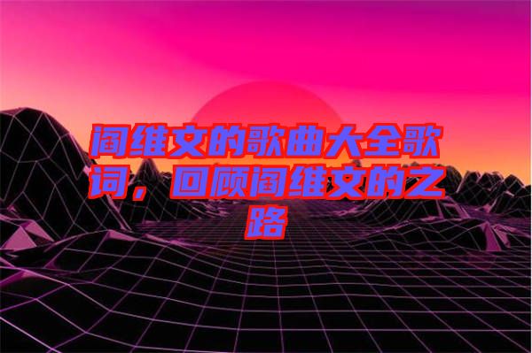 閻維文的歌曲大全歌詞，回顧閻維文的之路