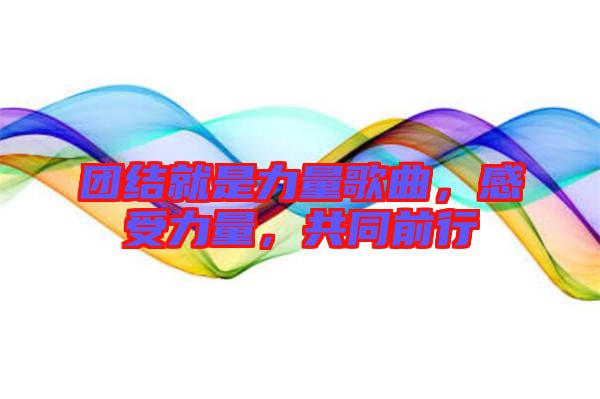 團結就是力量歌曲，感受力量，共同前行