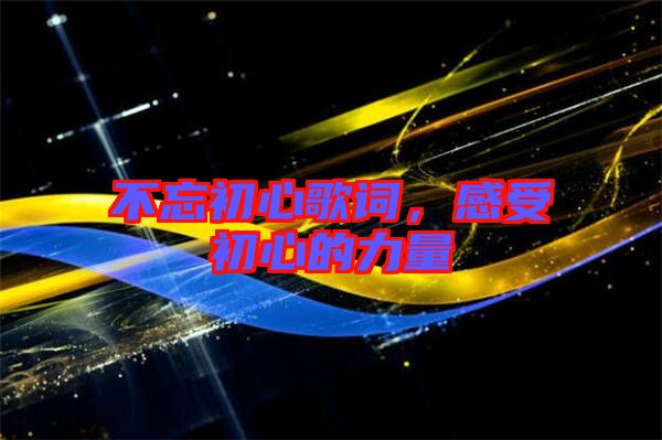 不忘初心歌詞，感受初心的力量