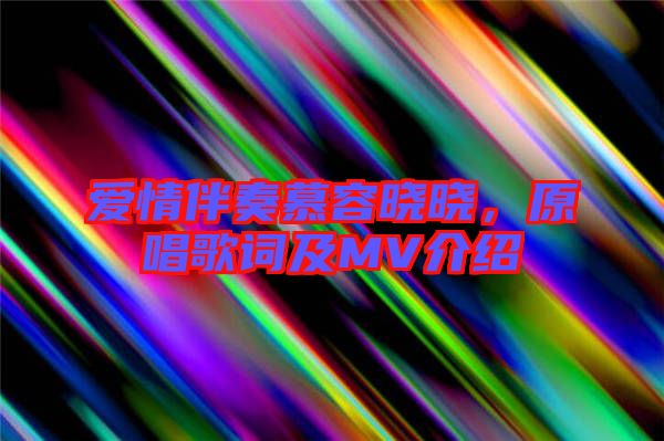 愛情伴奏慕容曉曉，原唱歌詞及MV介紹