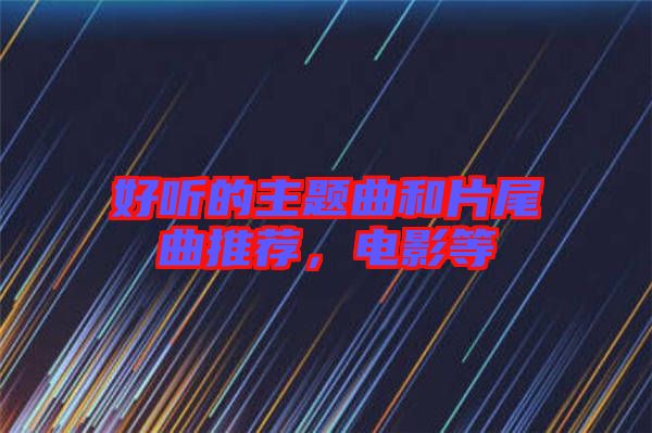 好聽的主題曲和片尾曲推薦，電影等