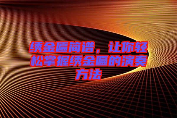 繡金匾簡譜，讓你輕松掌握繡金匾的演奏方法