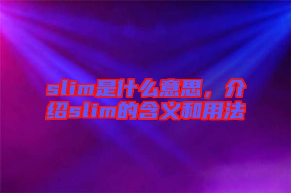 slim是什么意思，介紹slim的含義和用法