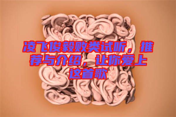 凌飛俊毅敗類試聽，推薦與介紹，讓你愛上這首歌