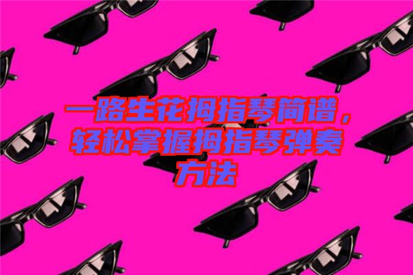 一路生花拇指琴簡譜，輕松掌握拇指琴彈奏方法