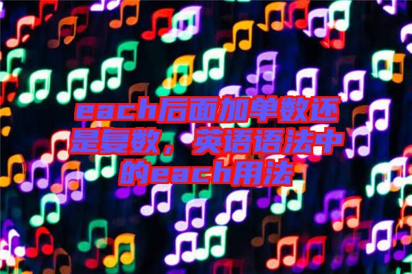 each后面加單數(shù)還是復(fù)數(shù)，英語語法中的each用法