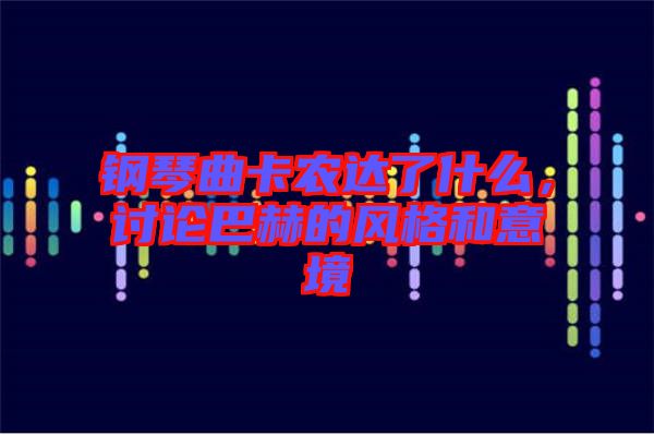 鋼琴曲卡農達了什么，討論巴赫的風格和意境