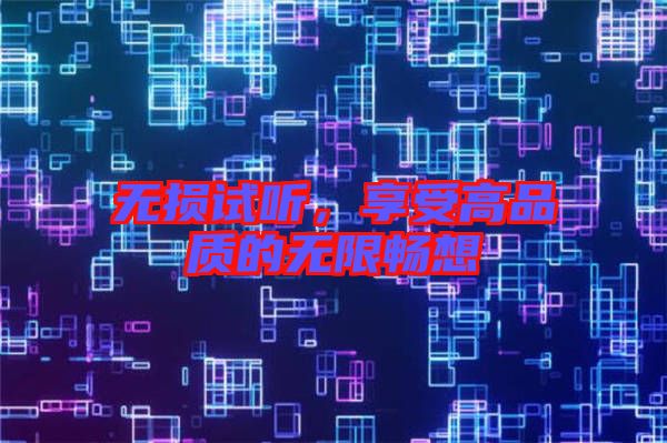 無損試聽，享受高品質(zhì)的無限暢想