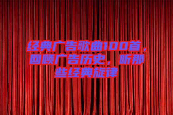 經(jīng)典廣告歌曲100首，回顧廣告歷史，聽那些經(jīng)典旋律