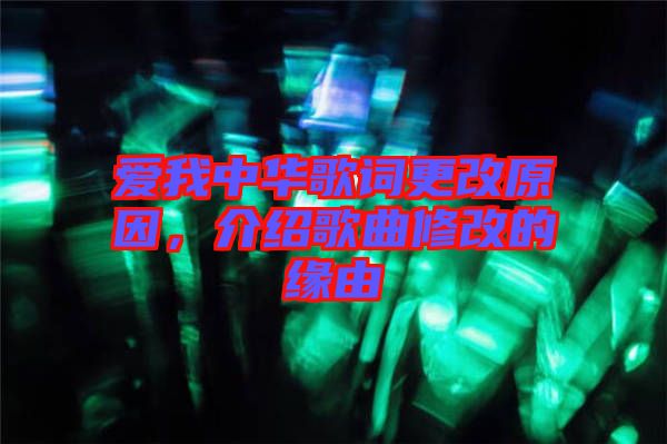 愛我中華歌詞更改原因，介紹歌曲修改的緣由