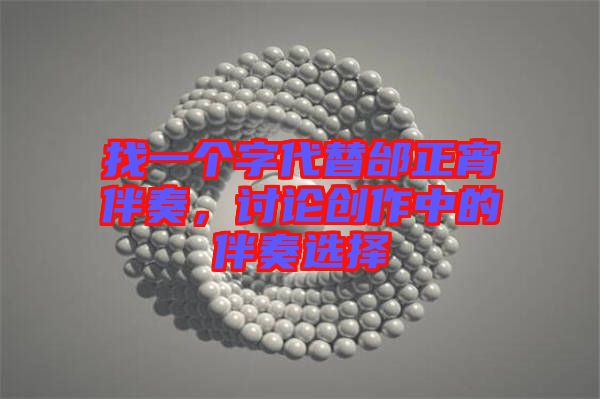 找一個字代替邰正宵伴奏，討論創(chuàng)作中的伴奏選擇