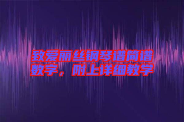 致愛麗絲鋼琴譜簡譜數(shù)字，附上詳細教學(xué)