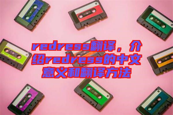 redress翻譯，介紹redress的中文意義和翻譯方法